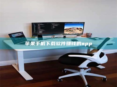 范县苹果手机下载软件赚钱的app