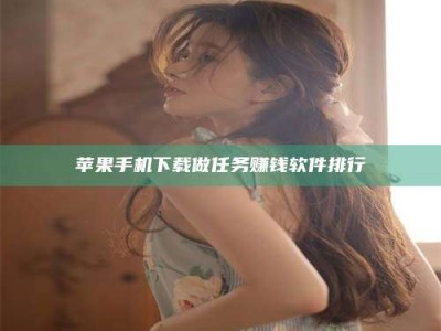 范县苹果手机下载做任务赚钱软件排行