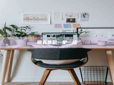 范县聊天兼职一单一结