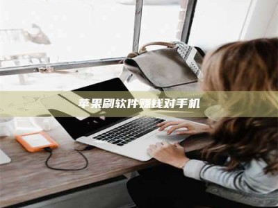 范县苹果刷软件赚钱对手机