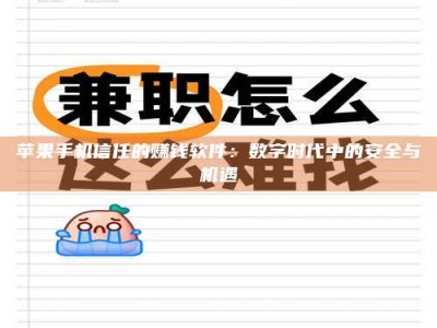 范县苹果手机信任的赚钱软件：数字时代中的安全与机遇