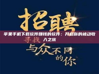 范县苹果手机下载软件赚钱的软件：开启你的被动收入之旅