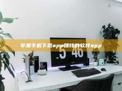 范县苹果手机下载app赚钱的软件app