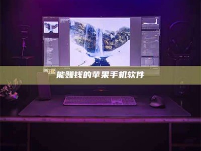 范县能赚钱的苹果手机软件