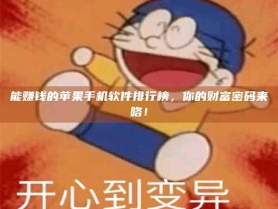 范县能赚钱的苹果手机软件排行榜，你的财富密码来咯！