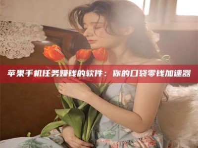 范县别抱怨找不到兼职啦，今天就教你几个在贴吧发帖招人的“小心机”！做完这些，你的招聘信息妥妥地被看到～