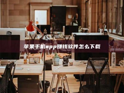 范县苹果手机app赚钱软件怎么下载