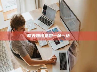 范县聊天赚钱兼职一单一结