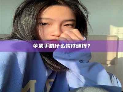 范县苹果手机什么软件赚钱？