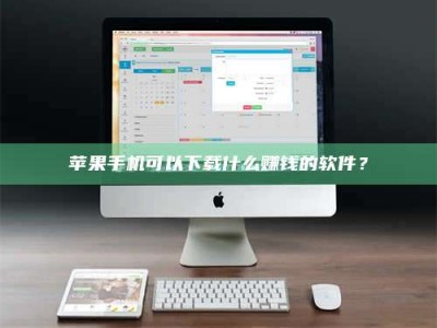 范县苹果手机可以下载什么赚钱的软件？