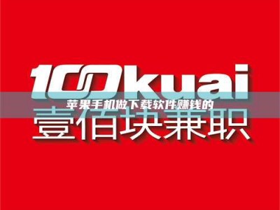 范县苹果手机做下载软件赚钱的