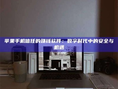 范县'招聘试药员'涉嫌违法？揭秘背后的危险真相！