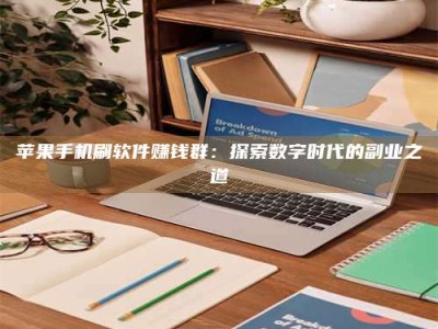 范县苹果手机刷软件赚钱群：探索数字时代的副业之道