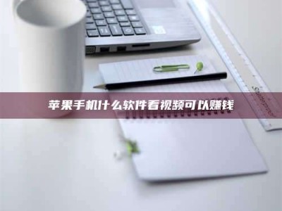 范县苹果手机什么软件看视频可以赚钱