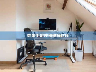 范县苹果手机养殖赚钱软件