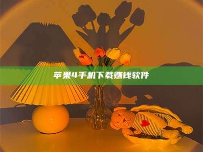 范县苹果4手机下载赚钱软件