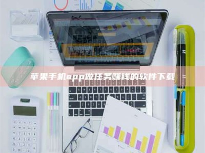 范县苹果手机app做任务赚钱的软件下载