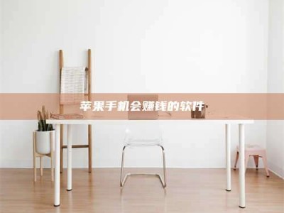 范县苹果手机会赚钱的软件