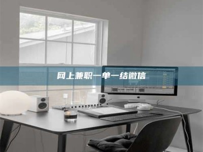 范县网上兼职一单一结微信