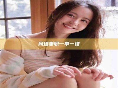 范县网络兼职一单一结