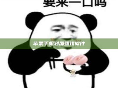 范县苹果手机划屏赚钱软件