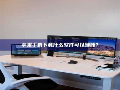 范县苹果手机下载什么软件可以赚钱？