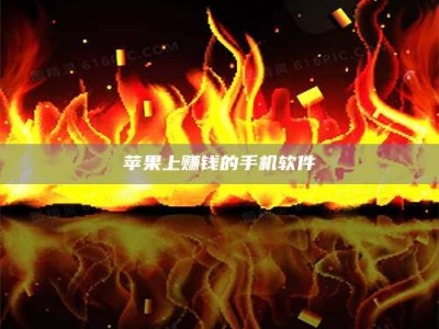 范县苹果上赚钱的手机软件