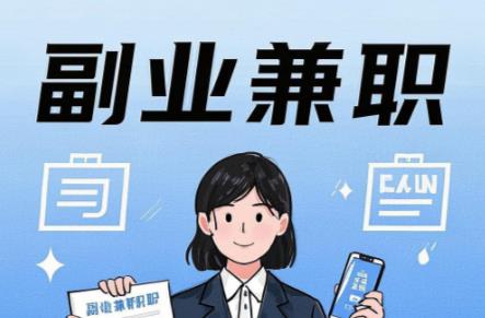 范县在手机上可以做哪些副业赚钱？ 第1张