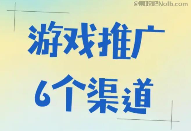 范县游戏推广赚佣金的平台有哪些 第1张