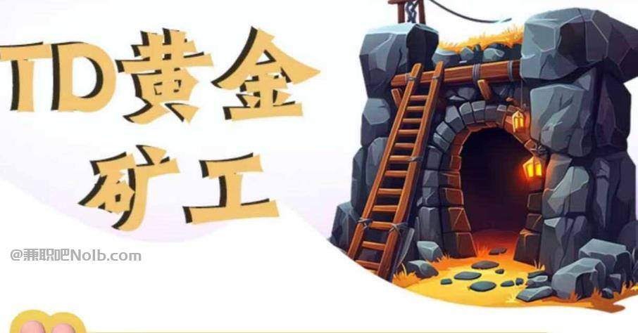 范县首码网赚项目:TD黄金***赚钱是真的吗? 第1张 范县首码网赚项目:TD黄金***赚钱是真的吗? 第1张