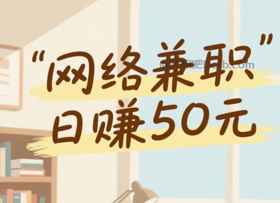 范县线上居家工作适合找哪些兼职 第1张