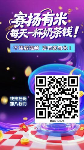 范县【赛扬有米】宝妈学生居家线上视频代发兼职平台，0撸赚米项目 第4张